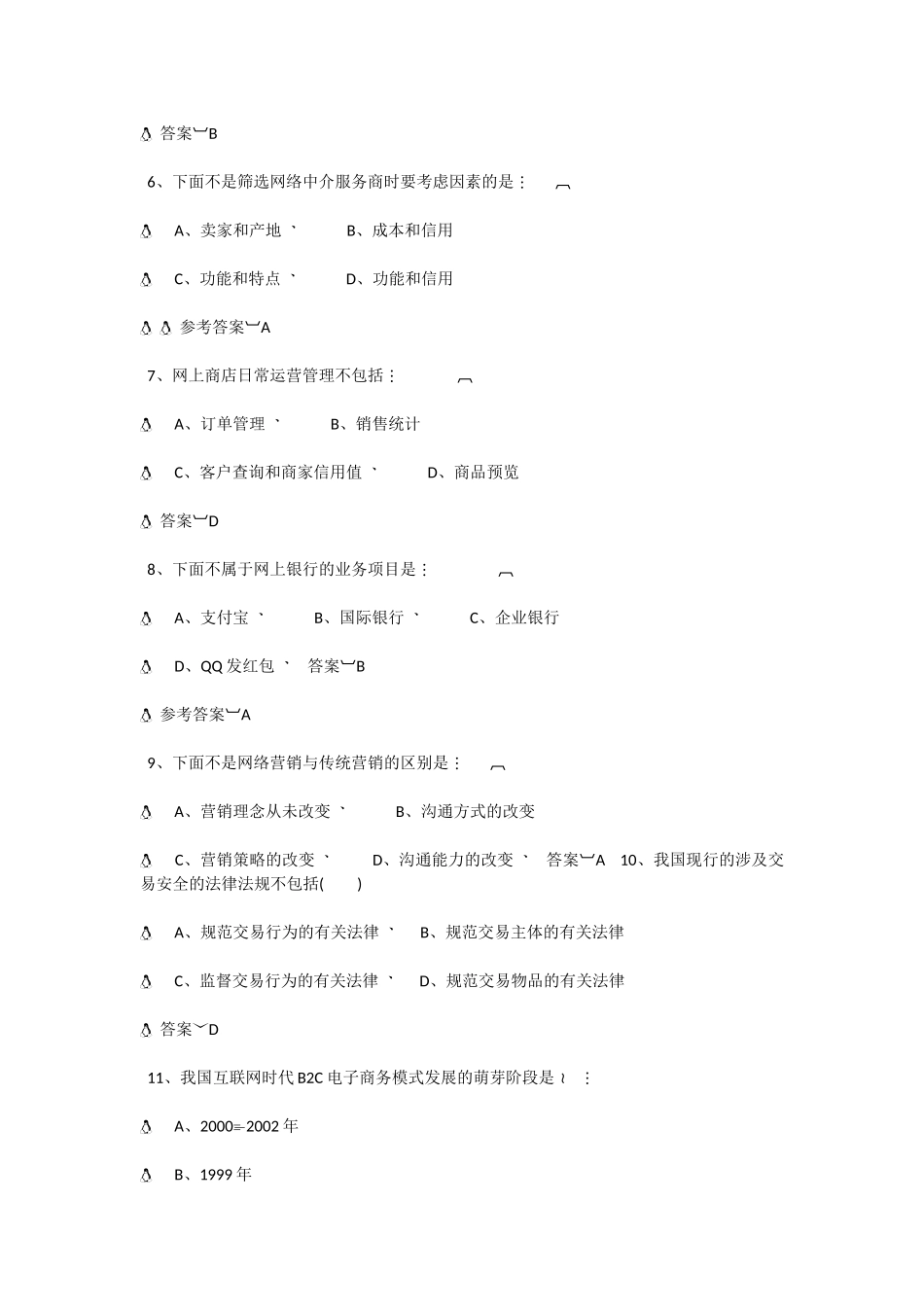 公修课《电子商务》最新最全考试答案(保通过)_第2页