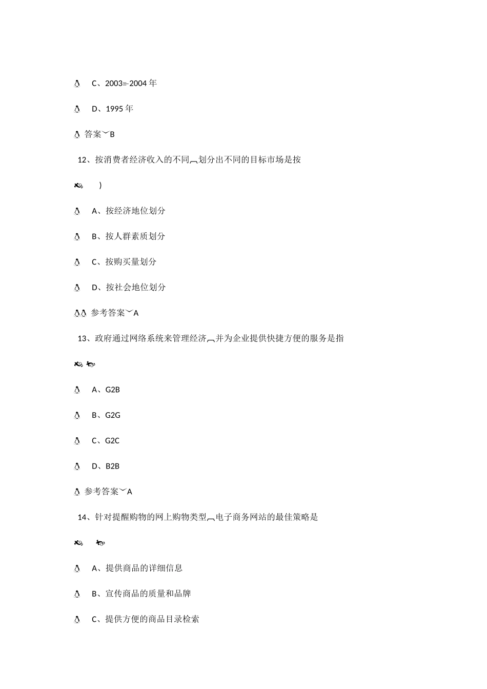 公修课《电子商务》最新最全考试答案(保通过)_第3页