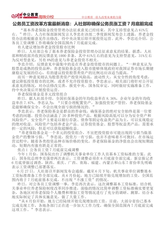 公务员工资改革方案最新消息：人社部称确保公务员涨工资7月底前完成