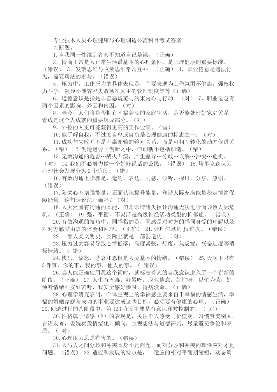 公需科目.专业技术人员心理健康与心理调试.最全答案_第1页