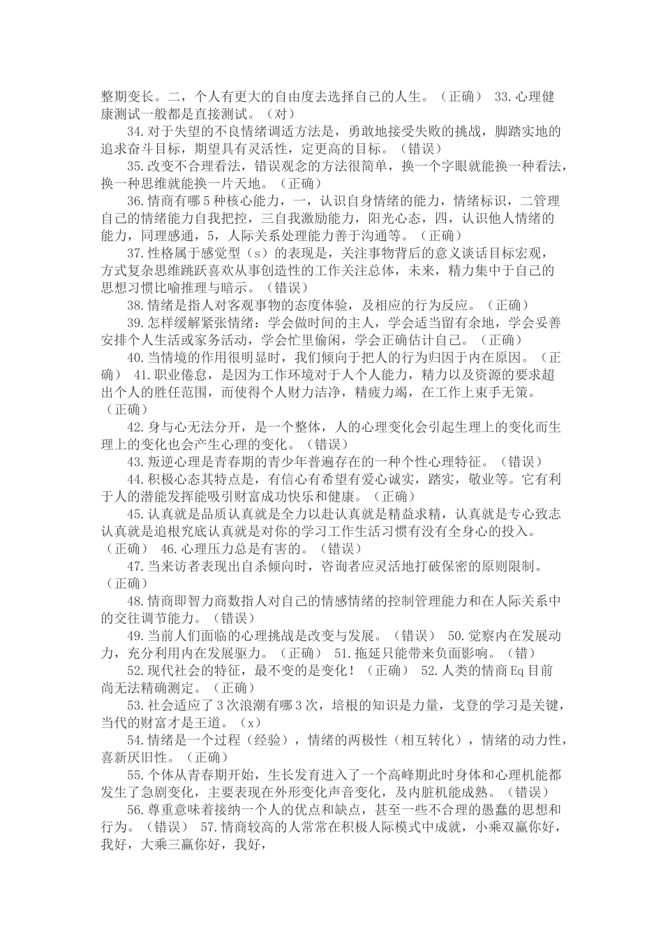 公需科目.专业技术人员心理健康与心理调试.最全答案_第2页