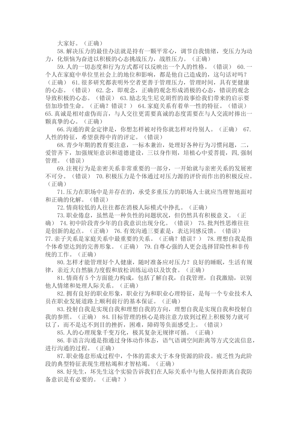 公需科目.专业技术人员心理健康与心理调试.最全答案_第3页