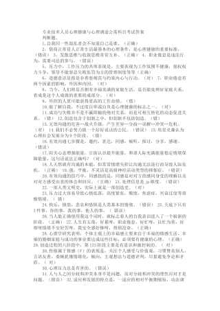公需科目.专业技术人员心理健康与心理调试.最全答案