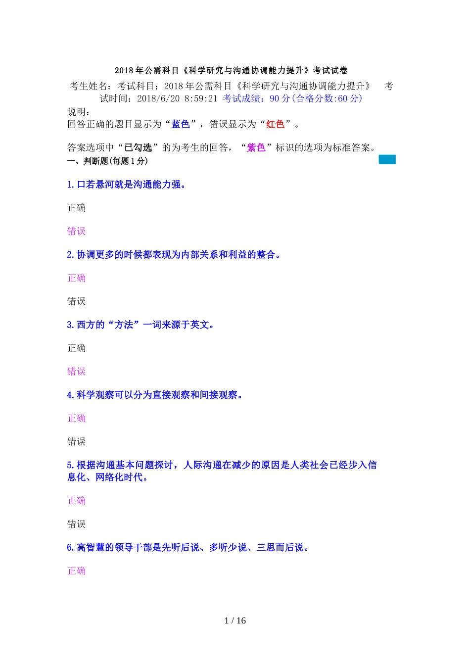 公需科目《科学研究与沟通协调能力提升》考试试卷(00001)_第1页