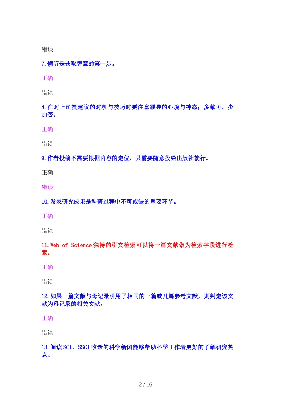 公需科目《科学研究与沟通协调能力提升》考试试卷(00001)_第2页