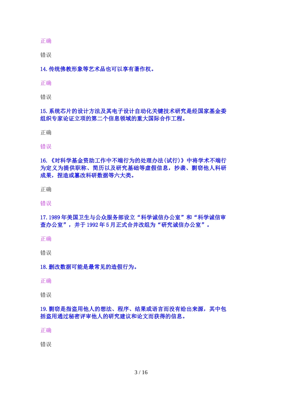 公需科目《科学研究与沟通协调能力提升》考试试卷(00001)_第3页