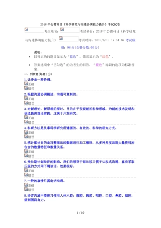 公需科目《科学研究与沟通协调能力提升》考试试卷答案