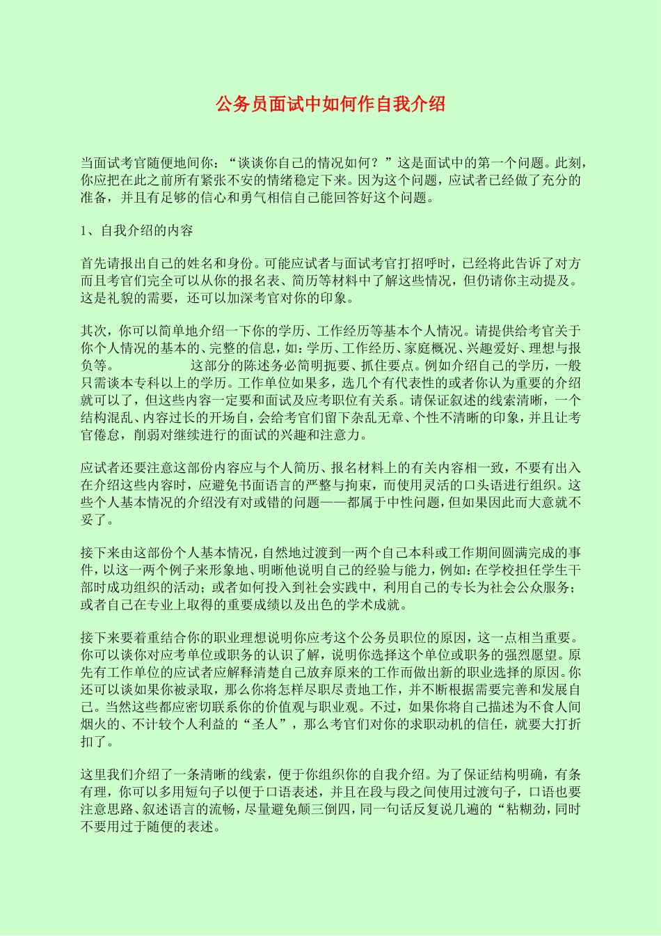 公务员面试必备参考资料_第1页