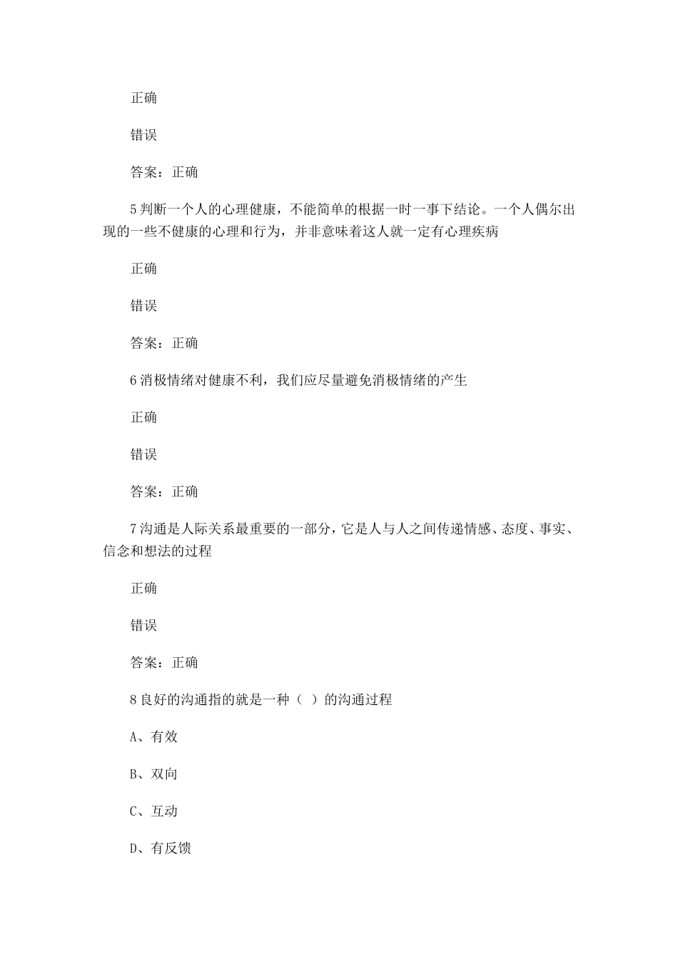 公需科目《心理健康与心理调试》-答案_第2页