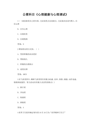 公需科目《心理健康与心理调试》-答案