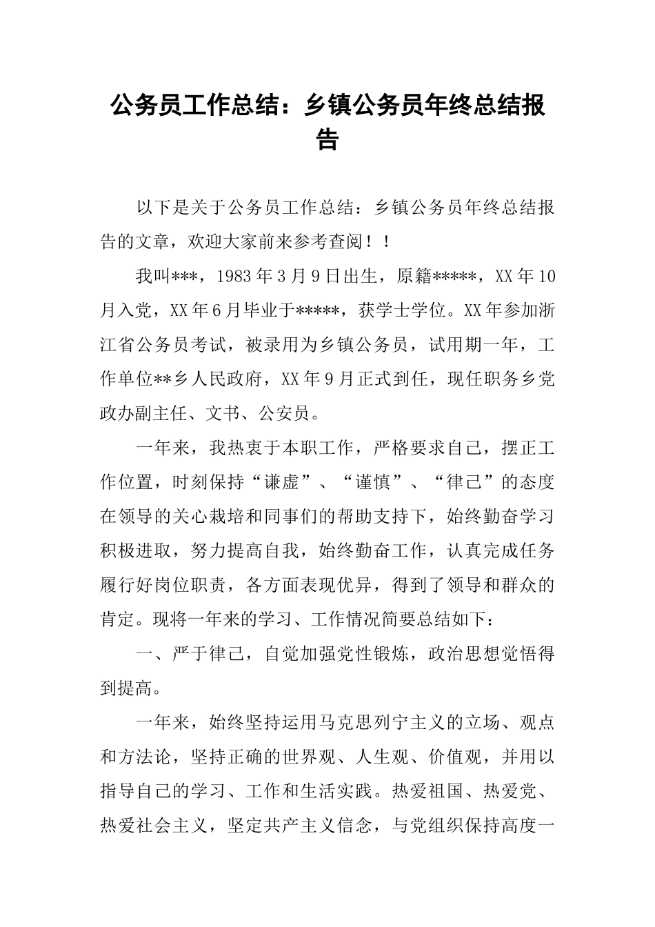 公务员工作总结：乡镇公务员年终总结报告_第1页