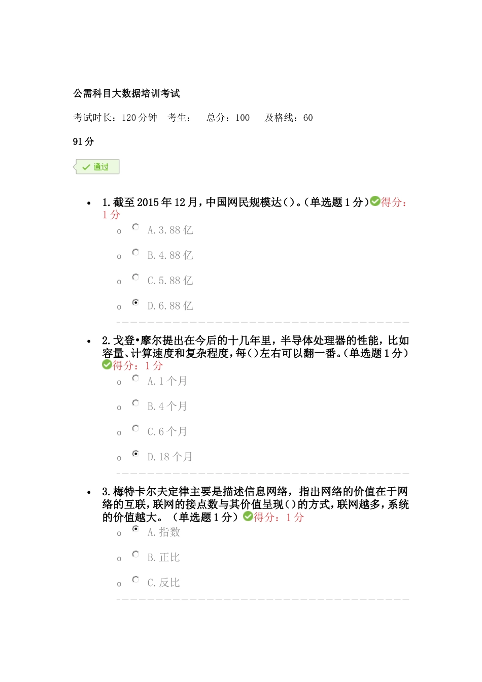 公需科目大数据培训91分_第1页