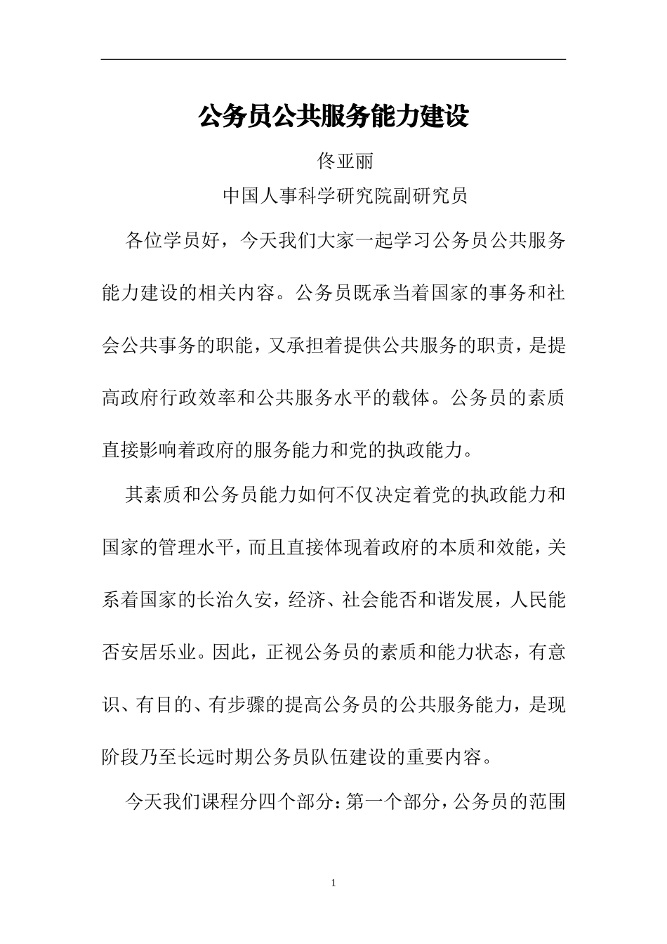 公务员公共服务能力建设_第1页