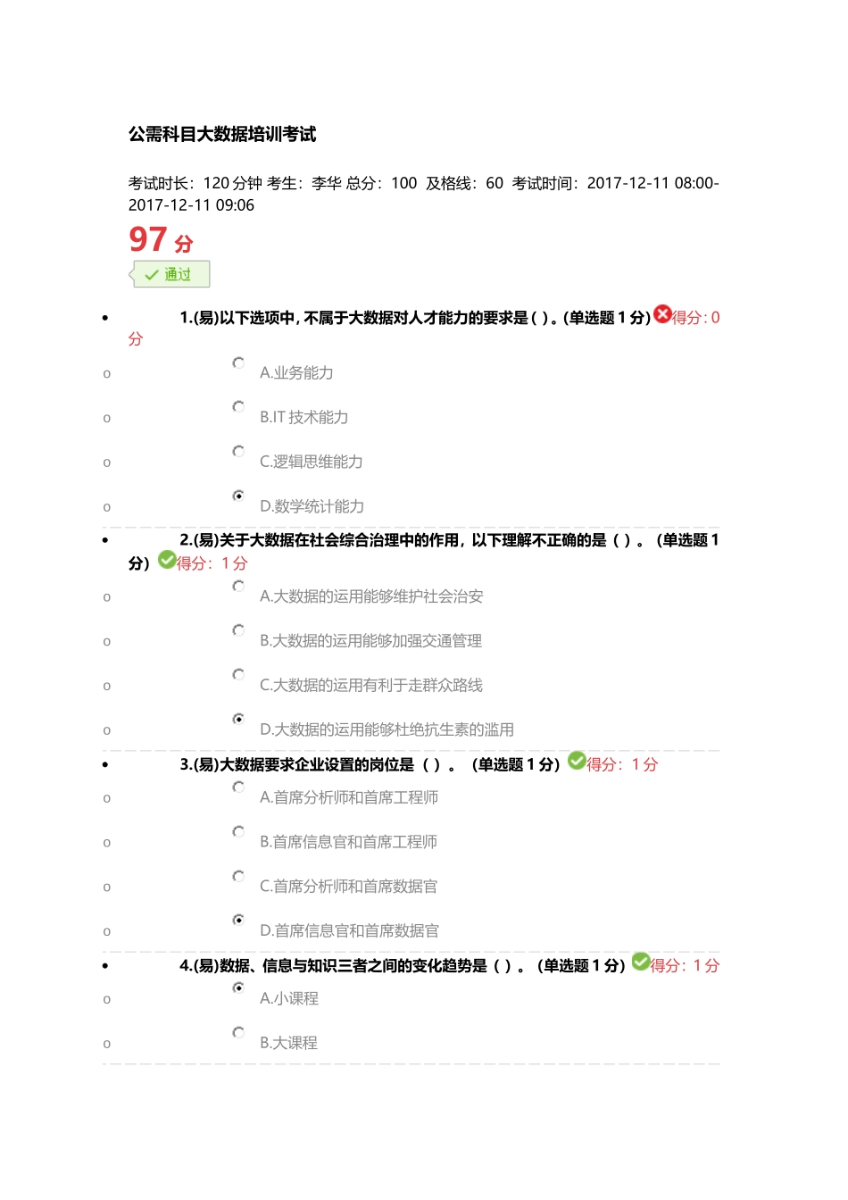 公需科目大数据培训考试97分_第1页