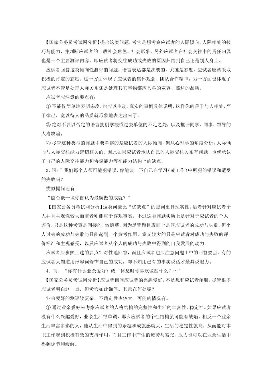 公务员面试不同问题的应答要点分析_第2页