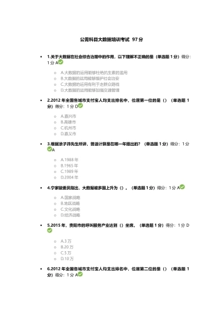 公需科目大数据培训考试--97分