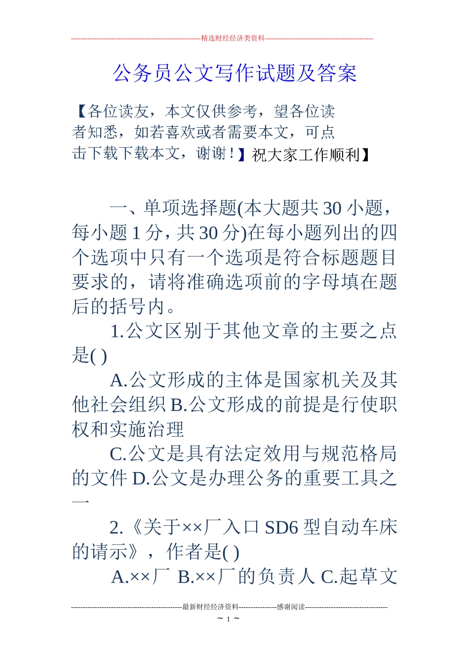 公务员公文写作试题及答案_第1页