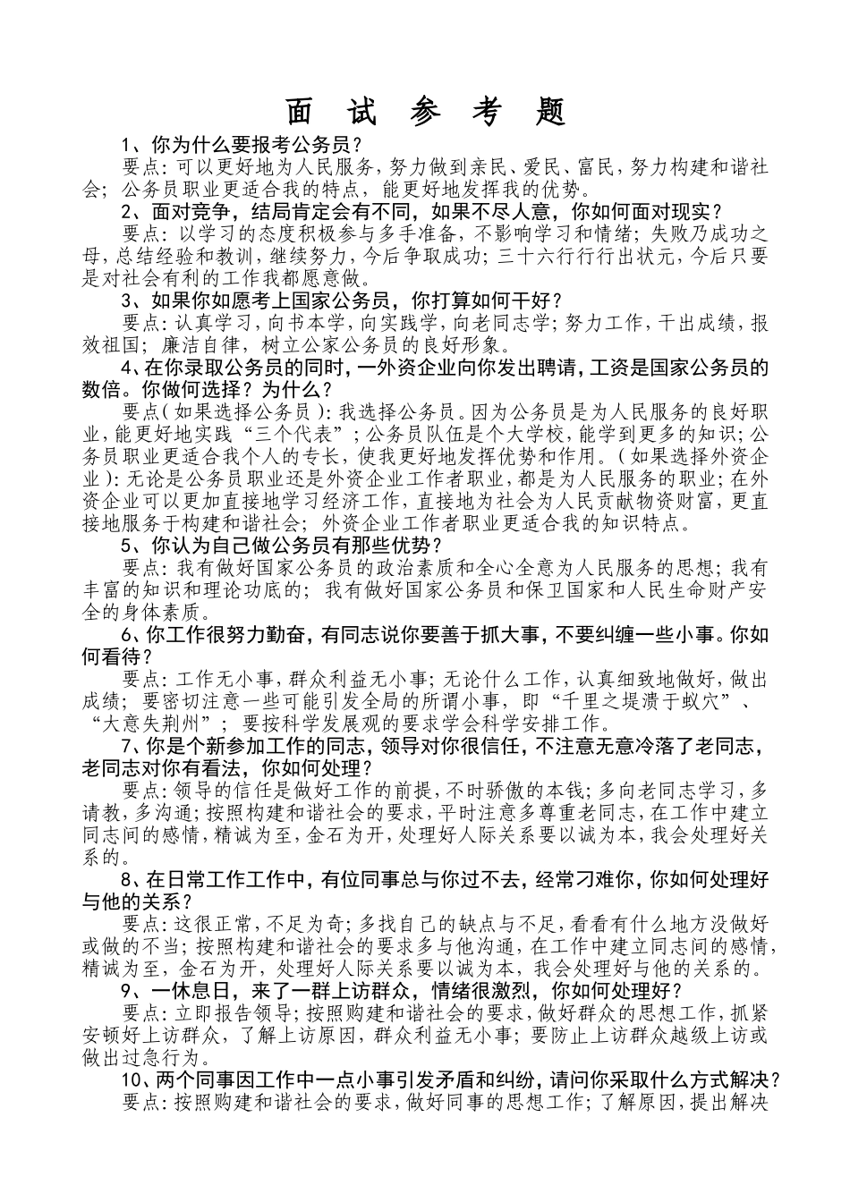 公务员面试参考题_第1页