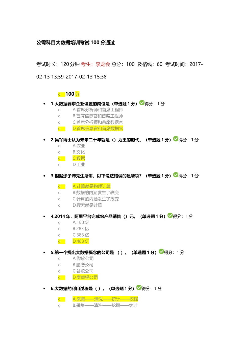 公需科目大数据培训考试100分_第1页