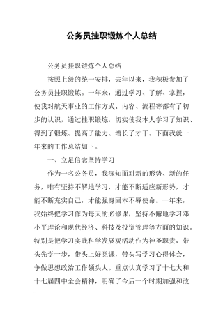 公务员挂职锻炼个人总结