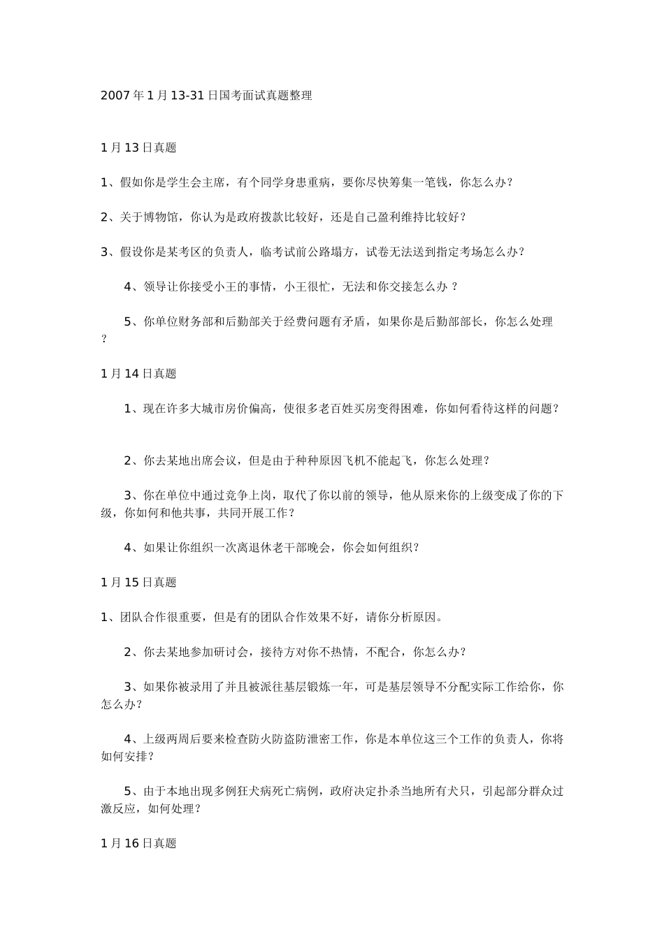 公务员面试常见问题及答案2_第1页