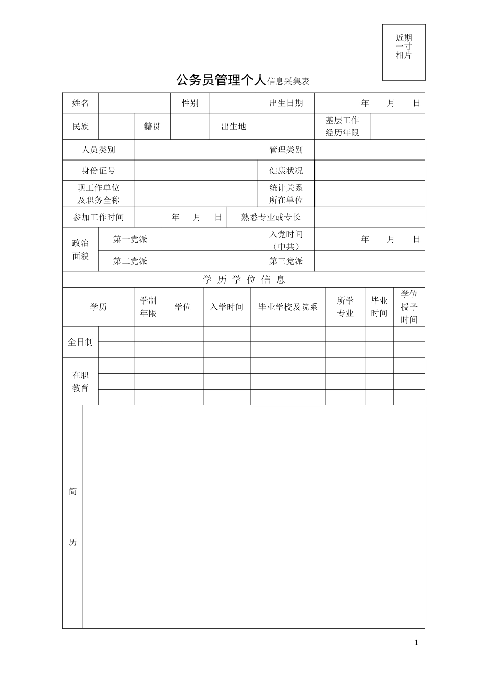 公务员管理个人信息采集表及填表说明_第1页