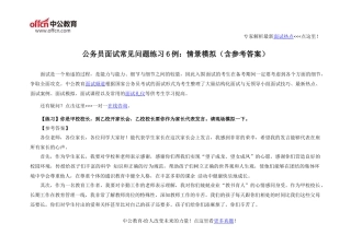 公务员面试常见问题练习6例：情景模拟(含参考答案)