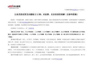 公务员面试常见问题练习13例：对故事、名言俗语的理解(含参考答案)