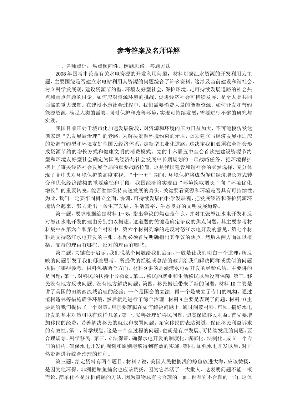公务员-国家-2008-申论-参考答案_第1页