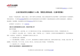 公务员面试常见问题练习14例：背景及求职动机(含参考答案)