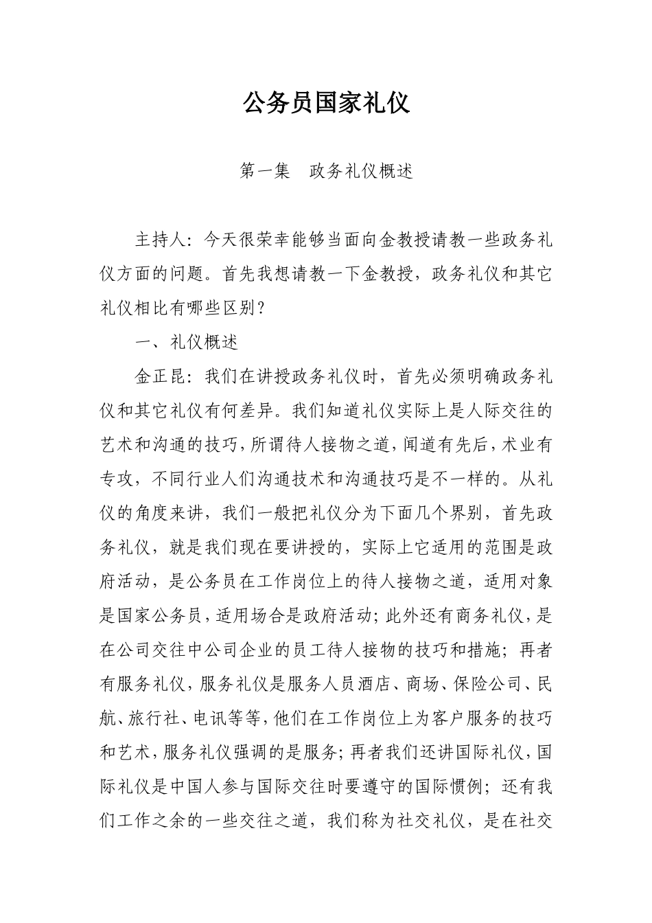 公务员国家礼仪—1.政务礼仪概述_第1页