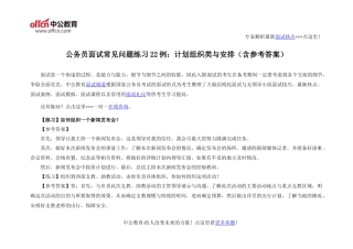 公务员面试常见问题练习22例：计划组织类与安排(含参考答案)