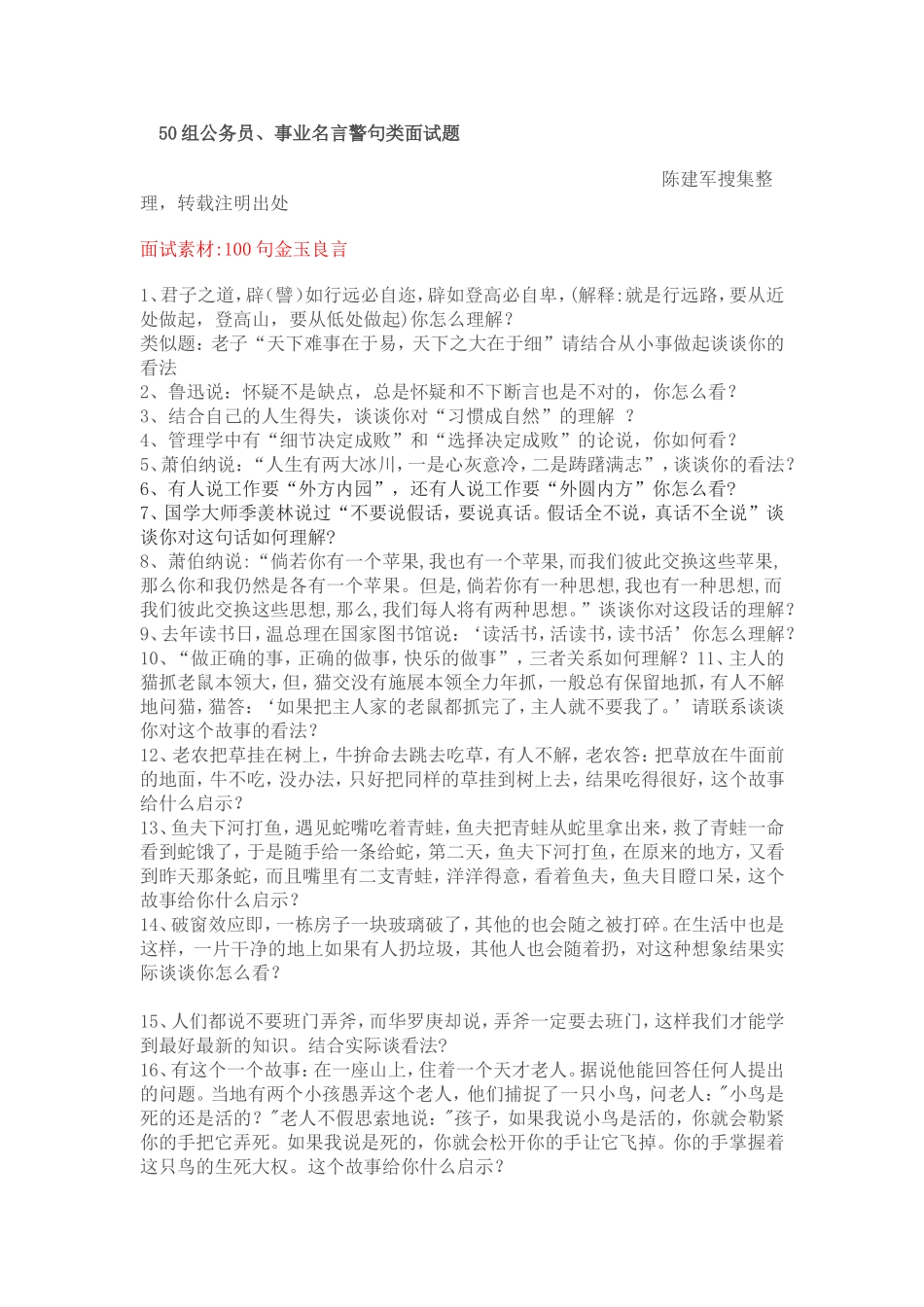 公务员或事业单位结构化面试用到的名言警句_第1页