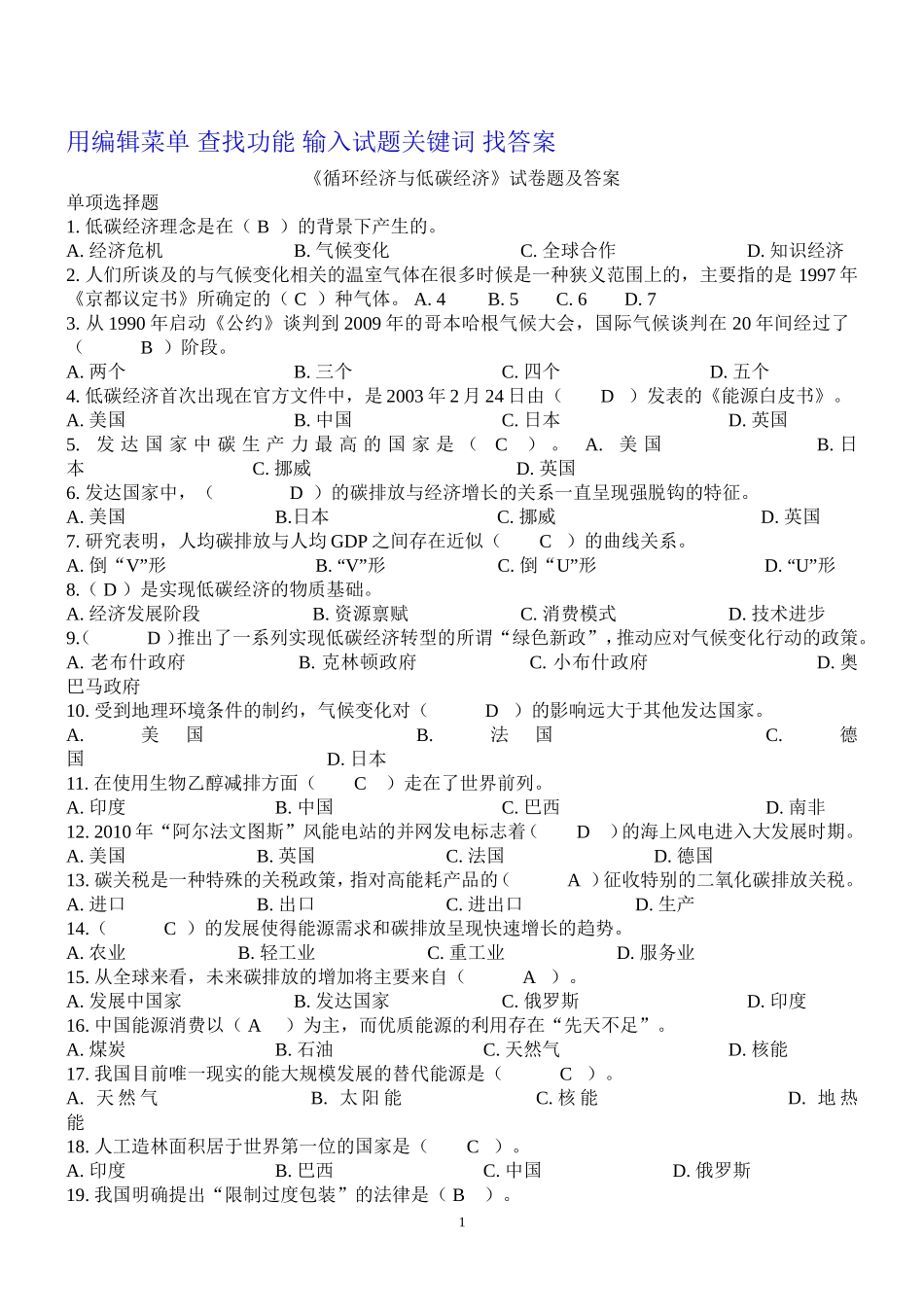 公需科目循环经济与低碳经济考试参考答案_第1页