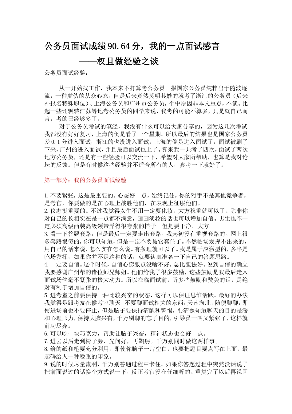 公务员面试成绩90.64分经验_第1页
