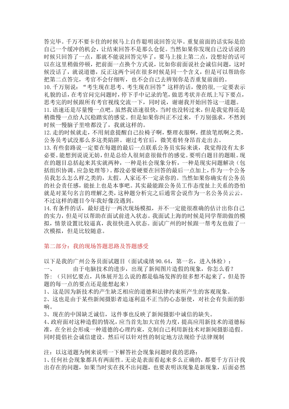 公务员面试成绩90.64分经验_第2页