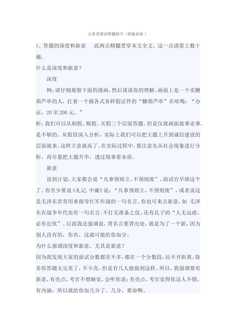 公务员面试答题技巧(个人经验总结)_第1页