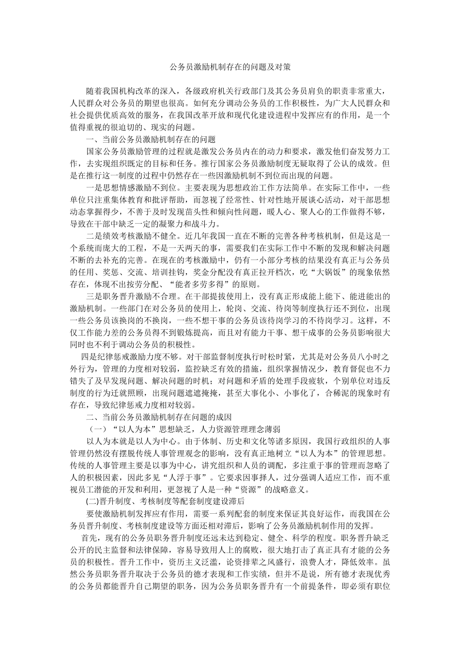 公务员激励机制存在的问题及对策_第1页