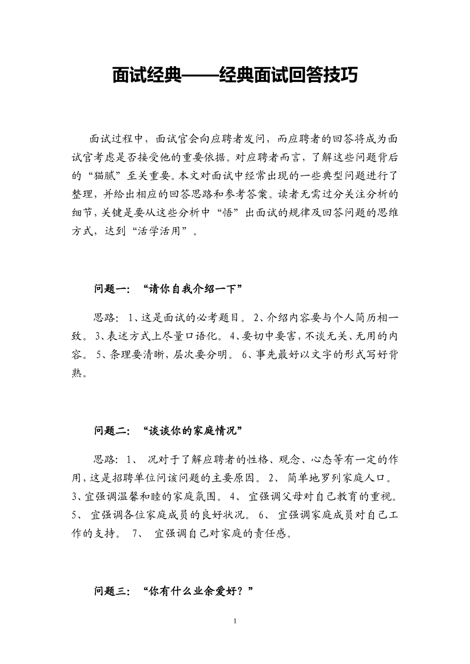 公务员及工作面试回答技巧集锦_第1页