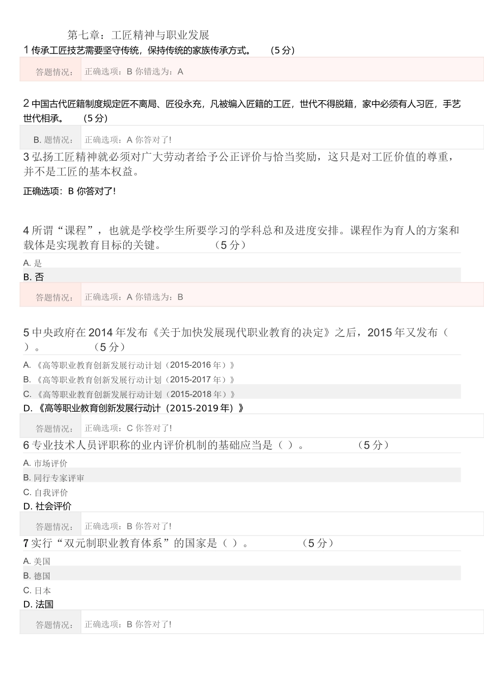 公需课《工匠精神与广东制造》第七章“工匠精神与职业发展”测试题答案_第1页