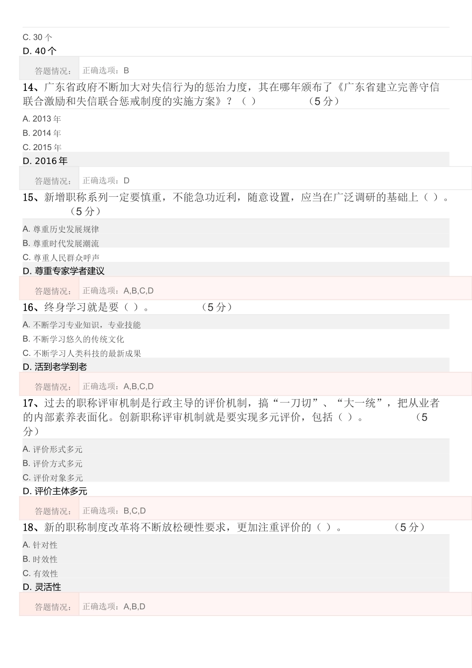 公需课《工匠精神与广东制造》第七章“工匠精神与职业发展”测试题答案_第3页