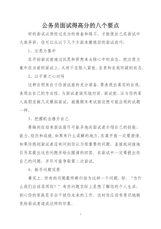 公务员面试得高分的八个要点(等多方面内容)