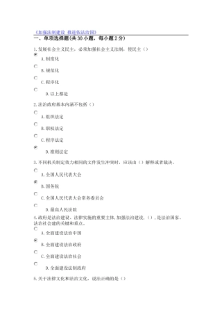 公需课《加强法制建设-推进依法治国》学习资料