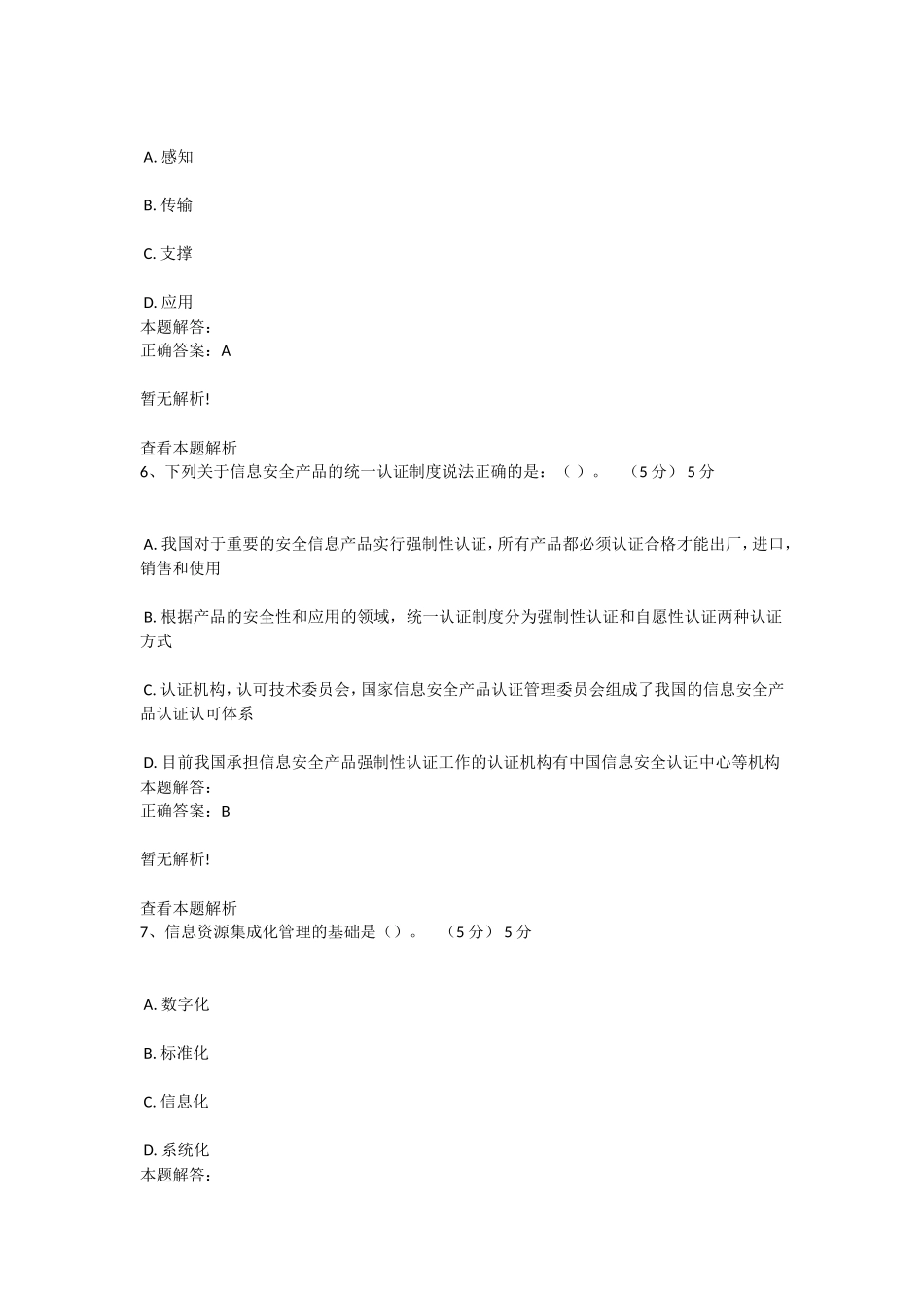 公需课-《信息化建设和信息安全》考核试卷2(2013年12月最新)_第3页