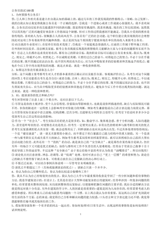 公务员面试的180道常见题目