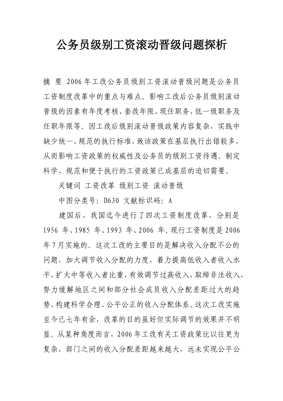 公务员级别工资滚动晋级问题探析_第1页