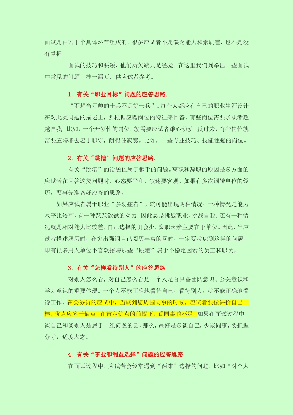 公务员面试的答题思路_第1页