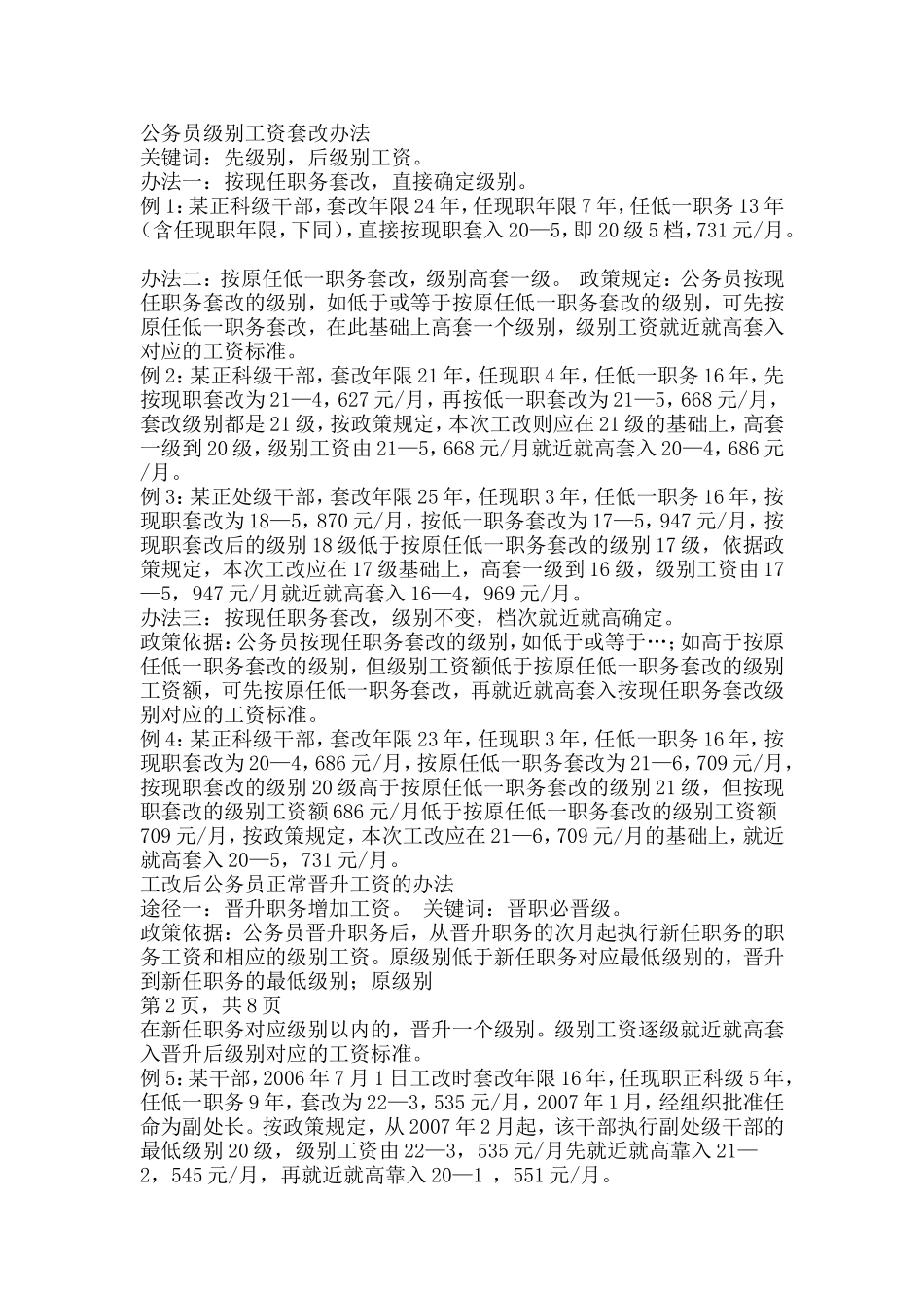 公务员级别工资套改办法_第1页