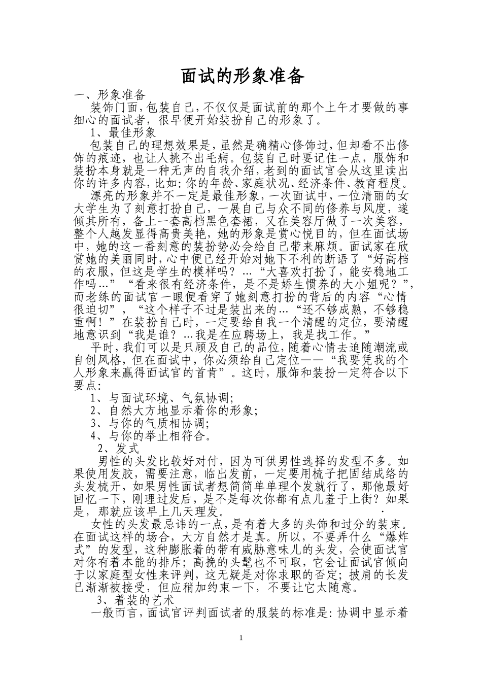 公务员面试的形象准备_第1页