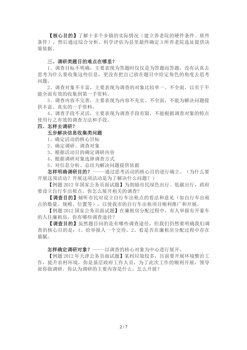 公务员面试调研类题目的般解题思路_第2页